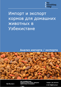 Импорт и экспорт кормов для домашних животных в Узбекистане в 2017-2020 гг.