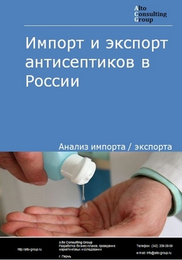 Импорт и экспорт антисептика в России в 2023 г.