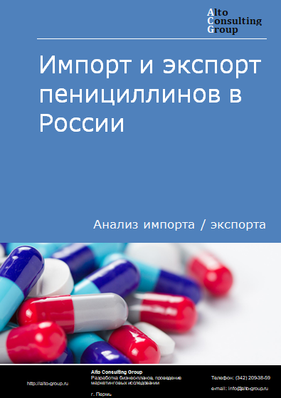 Импорт и экспорт пенициллинов в России в 2023 г.