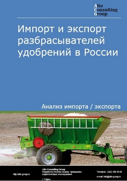 Импорт и экспорт разбрасывателей органических и минеральных удобрений в России в 2023 г.