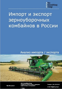 Импорт и экспорт комбайнов зерноуборочных в России в 2022 г.