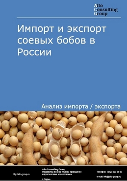 Импорт и экспорт соевых бобов в России в 2023 г.