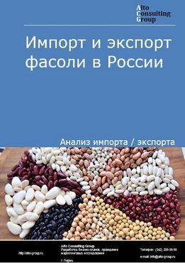 Импорт и экспорт фасоли в России в 2022 г.