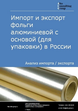 Импорт и экспорт фольги алюминиевой с основой (для упаковки) в России в 2023 г.