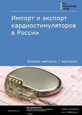 Импорт и экспорт кардиостимуляторов в России в 2022 г.