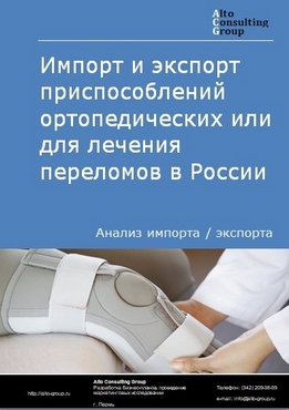 Импорт и экспорт приспособлений ортопедических или для лечения переломов в России в 2022 г.