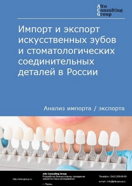 Импорт и экспорт искусственных зубов и стоматологических соединительных деталей в России в 2022 г.
