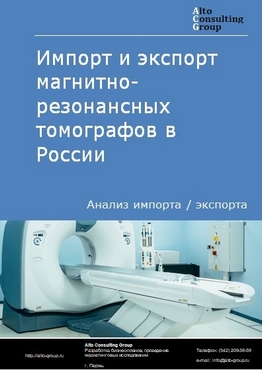Импорт и экспорт магнитно-резонансных томографов в России в 2023 г.