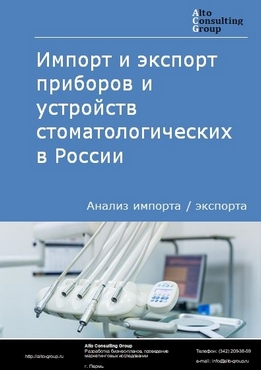 Импорт и экспорт приборов и устройств стоматологических в России в 2022 г.