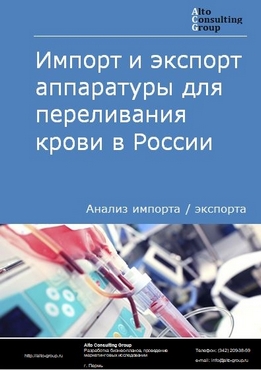 Импорт и экспорт аппаратуры для переливания крови в России в 2022 г.