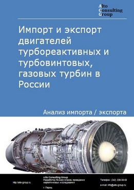 Импорт и экспорт двигателей турбореактивных и турбовинтовых, газовых турбин в России в 2023 г.