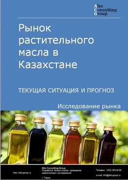 Рынок растительного масла в Казахстане. Текущая ситуация и прогноз 2021-2025 гг.