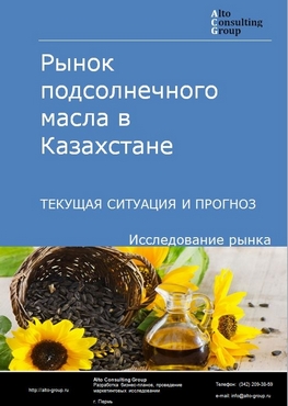 Рынок подсолнечного масла (в том числе сафлорового) в Казахстане. Текущая ситуация и прогноз 2022-2026 гг.