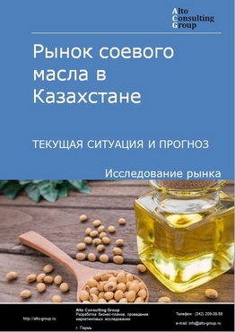 Рынок соевого масла в Казахстане. Текущая ситуация и прогноз 2022-2026 гг.