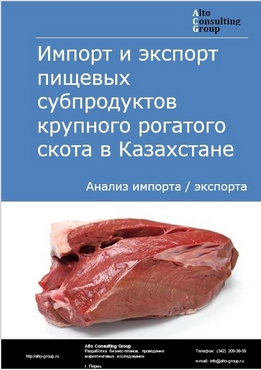 Импорт и экспорт пищевых субпродуктов крупного рогатого скота в Казахстане в 2018-2022 гг.