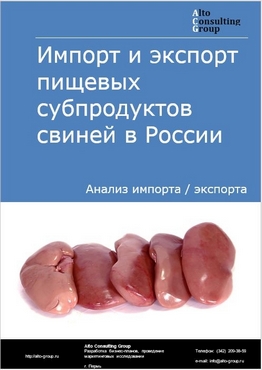 Импорт и экспорт пищевых субпродуктов свиней в России в 2022 г.