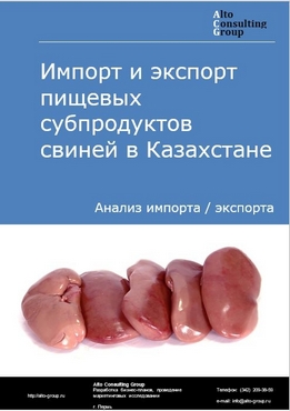 Импорт и экспорт пищевых субпродуктов свиней в Казахстане в 2017-2020 гг.