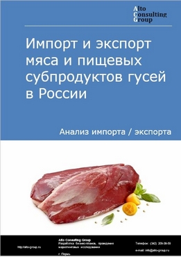 Импорт и экспорт мяса и пищевых субпродуктов гусей в России в 2023 г.