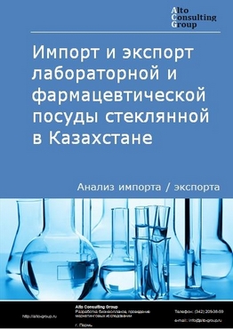 Импорт и экспорт лабораторной и фармацевтической посуды стеклянной в Казахстане в 2018-2022 гг.