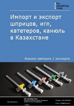 Импорт и экспорт шприцов, игл, катетеров, канюль в Казахстане в 2018-2022 гг.