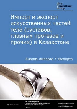 Импорт и экспорт искусственных частей тела (суставов, глазных протезов и прочих) в Казахстане в 2018-2022 гг.