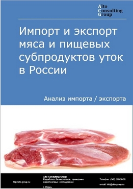 Импорт и экспорт мяса и пищевых субпродуктов уток в России в 2022 г.