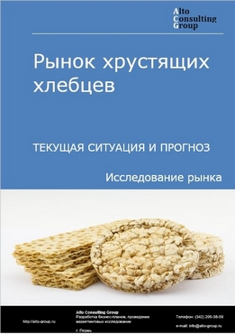 Рынок хрустящих хлебцев в России. Текущая ситуация и прогноз 2021-2025 гг.