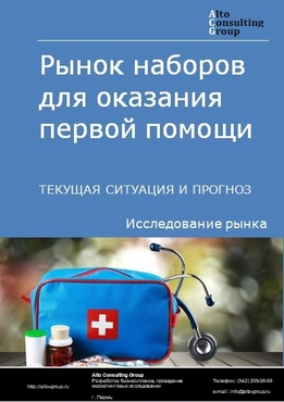 Рынок наборов для оказания первой помощи в России. Текущая ситуация и прогноз 2023-2027 гг.