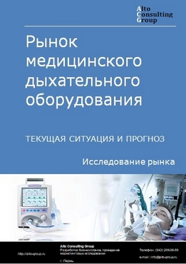 Рынок медицинского дыхательного оборудования в России. Текущая ситуация и прогноз 2021-2025 гг.