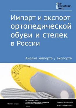 Импорт и экспорт ортопедической обуви и стелек в России в 2023 г.