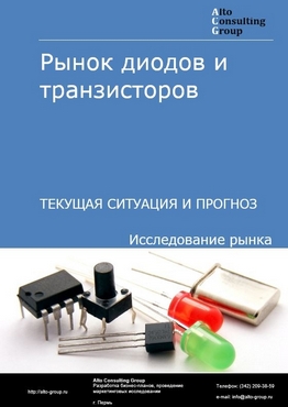 Рынок диодов и транзисторов в России. Текущая ситуация и прогноз 2022-2026 гг.