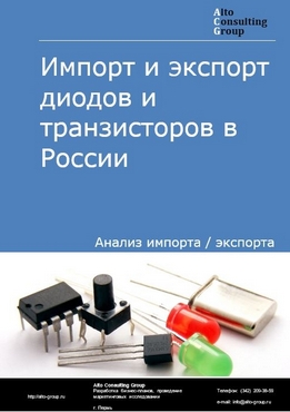 Импорт и экспорт диодов и транзисторов в России в 2022 г.