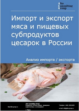 Импорт и экспорт мяса и пищевых субпродуктов цесарок в России в 2022 г.