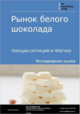 Рынок белого шоколада в России. Текущая ситуация и прогноз 2024-2028 гг.