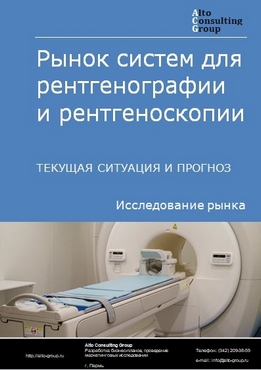 Рынок систем для рентгенографии и рентгеноскопии в России. Текущая ситуация и прогноз 2022-2026 гг.