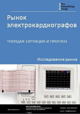 Рынок электрокардиографов в России. Текущая ситуация и прогноз 2024-2028 гг.