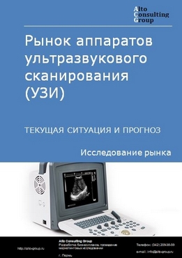 Рынок аппаратов ультразвукового сканирования в России. Текущая ситуация и прогноз 2021-2025 гг.