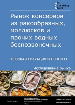 Рынок консервов из ракообразных, моллюсков и прочих морепродуктов в России. Текущая ситуация и прогноз 2024-2028 гг.