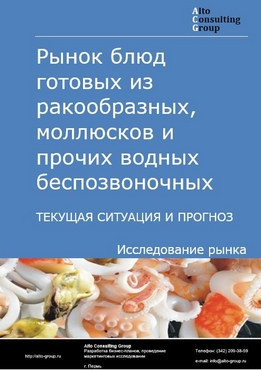 Рынок блюд готовых из ракообразных, моллюсков и прочих водных беспозвоночных в России. Текущая ситуация и прогноз 2022-2026 гг.