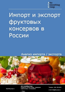Импорт и экспорт консервов фруктовых в России в 2023 г.