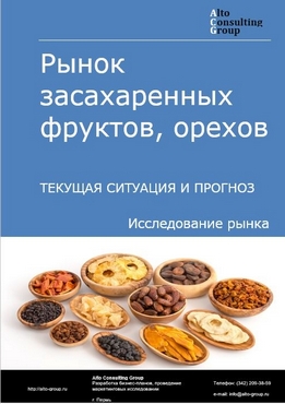 Рынок засахаренных фруктов, орехов в России. Текущая ситуация и прогноз 2024-2028 гг.