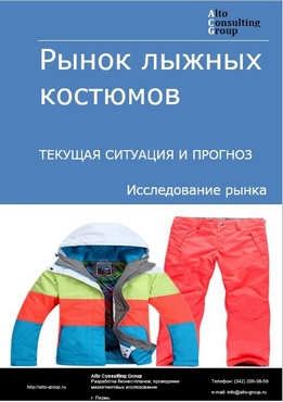 Рынок лыжных костюмов в России. Текущая ситуация и прогноз 2022-2026 гг.
