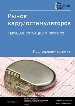 Рынок кардиостимуляторов в России. Текущая ситуация и прогноз 2021-2025 гг.