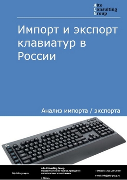 Импорт и экспорт клавиатур в России в 2022 г.