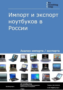 Импорт и экспорт ноутбуков в России в 2022 г.