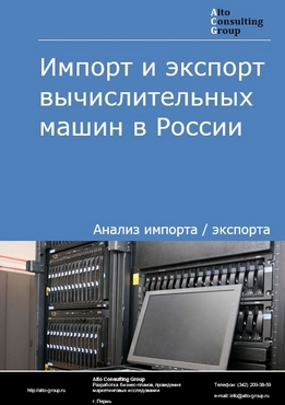 Импорт и экспорт вычислительных машин в России в 2023 г.