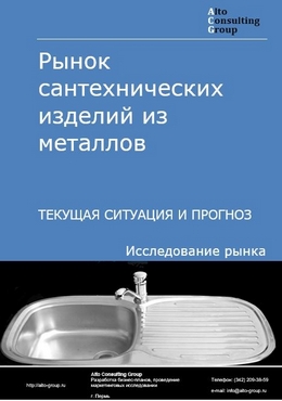Рынок сантехнических изделий из металлов в России. Текущая ситуация и прогноз 2022-2026 гг.
