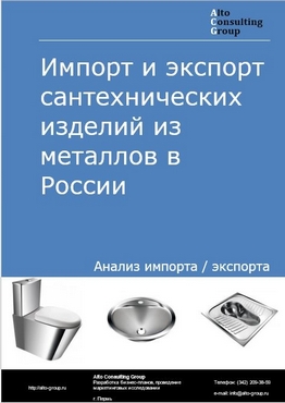 Импорт и экспорт сантехнических изделий из металлов в России в 2023 г.
