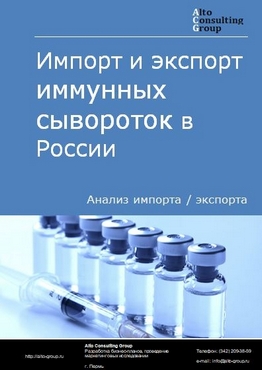 Импорт и экспорт иммунных сывороток в России в 2023 г.