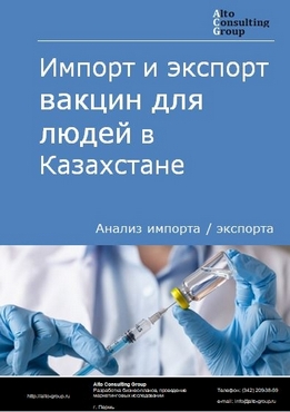 Импорт и экспорт вакцин для людей в Казахстане в 2018-2022 гг.